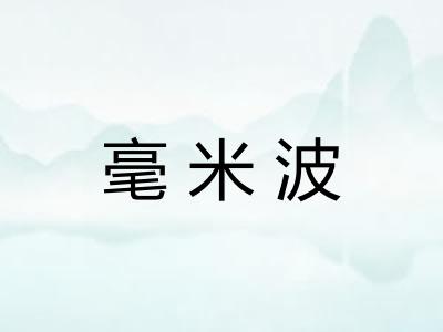 毫米波