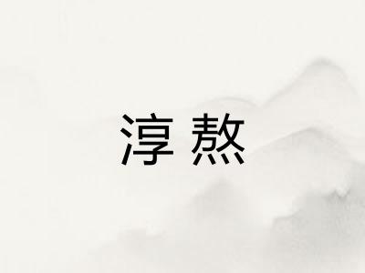 淳熬