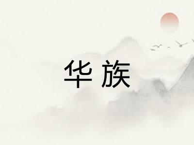 华族