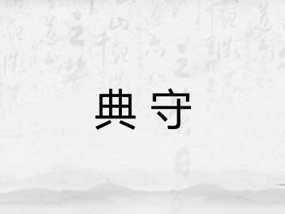 典守