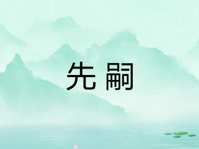 先嗣