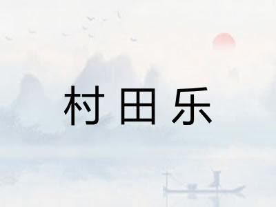 村田乐