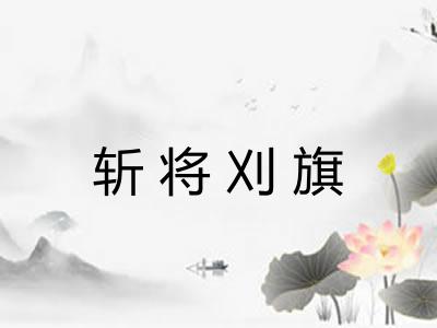 斩将刈旗