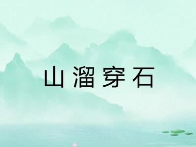 山溜穿石