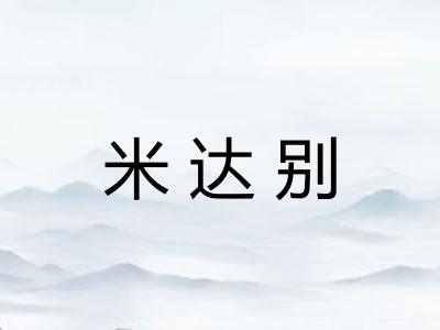 米达别