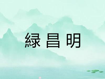緑昌明