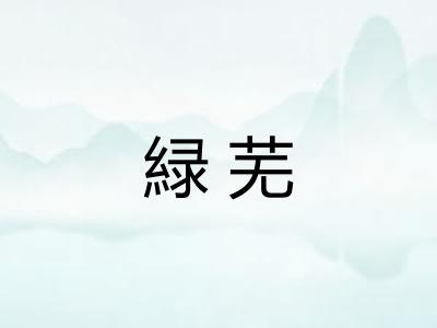 緑芜
