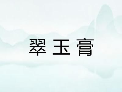 翠玉膏