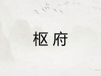 枢府