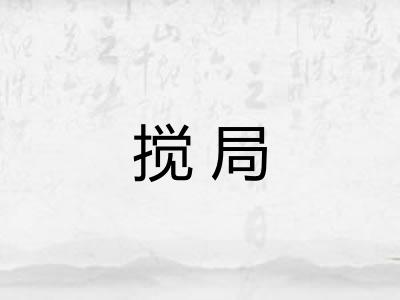 搅局