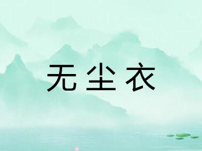 无尘衣