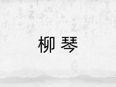 柳琴