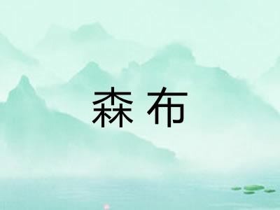 森布