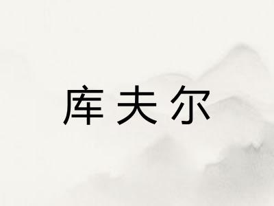 库夫尔