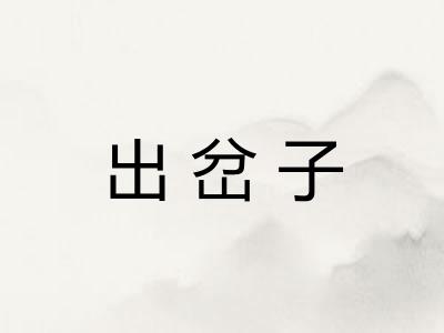 出岔子 出岔子