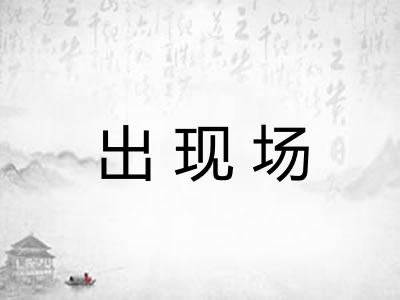 出现场