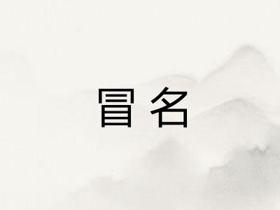 冒名
