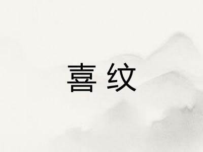 喜纹