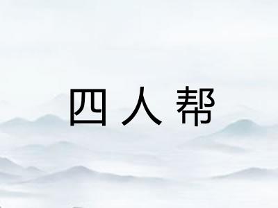 四人帮