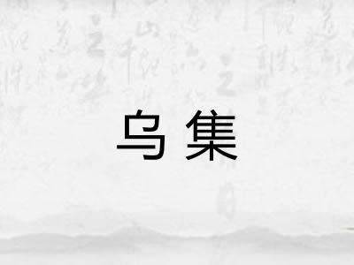 乌集