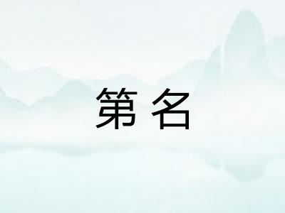 第名