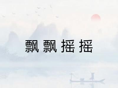 飘飘摇摇