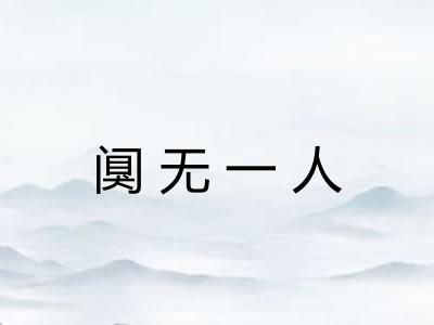 阒无一人