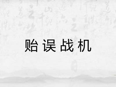 贻误战机