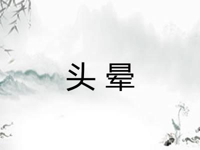 头晕