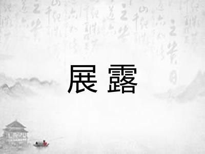 展露