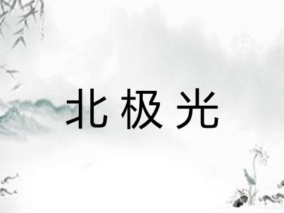 北极光