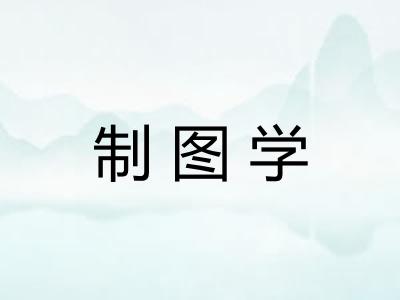 制图学