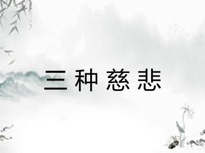 三种慈悲