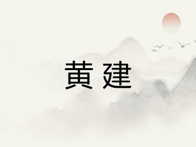 黄建