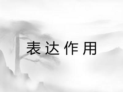 表达作用 表达作用