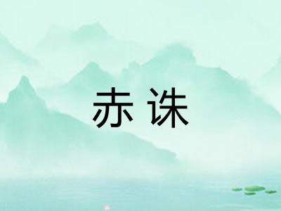 赤诛