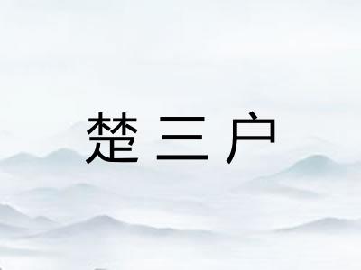 楚三户