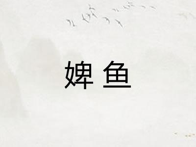 婢鱼