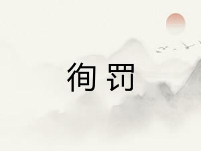 徇罚