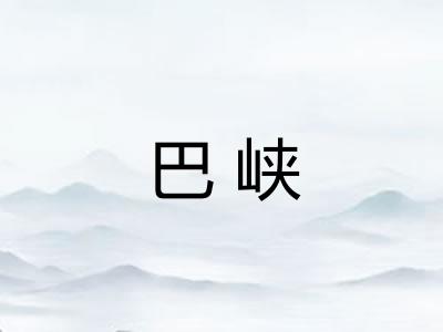 巴峡
