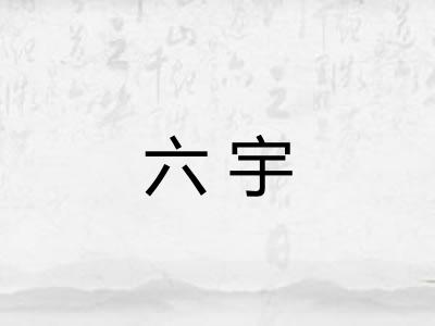六宇
