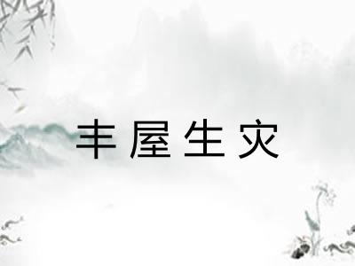 丰屋生灾