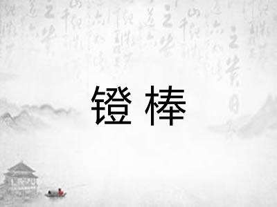 镫棒