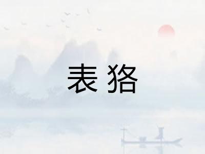 表狢