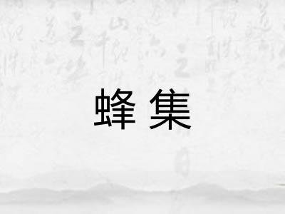 蜂集