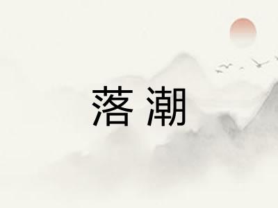 落潮