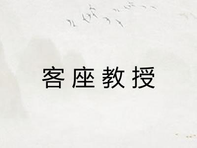 客座教授