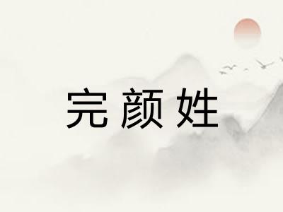 完颜姓