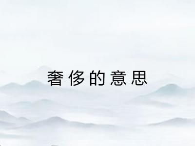 奢侈的意思