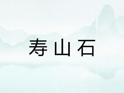 寿山石